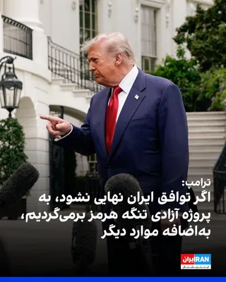 @ايران اينترنشنال: ترامپ به خبرنگاران درباره چشم‌انداز توافق با جمهوری اسلامی گفت: «اگر همه‌چیز امضا و نهایی نشود، مسیر متفاوتی را در پیش خواهیم گرفت. اگر اتفاقی نیافتد، ممکن است به پروژه آزادی تنگه هرمز بازگردیم، اما آ
