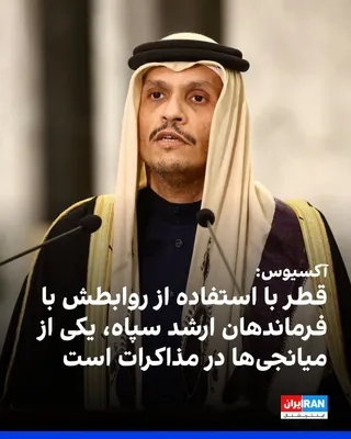@ايران اينترنشنال: Axios reported, citing two informed sources, that the Qataris are serving as one of at least three covert communication channels between the United States and the Islamic Republic, and they are levera