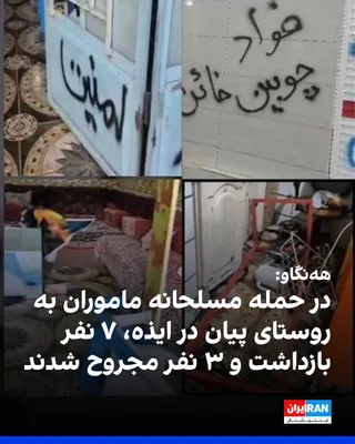 @ايران اينترنشنال: According to Hengaw, following the raid by plainclothes and police agents using an armored vehicle equipped with a machine gun on the village of Piyan, a suburb of Izeh, in the early hours of Tuesday,