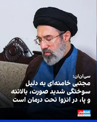 @ايران اينترنشنال: CNN, citing several sources familiar with U.S. intelligence assessments, reported that Mojtaba Khamenei is undergoing isolated treatment due to severe burns on one side of his body that have affected 