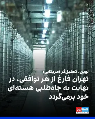 @ايران اينترنشنال: مارک لوین، تحلیل‌گر سیاسی آمریکایی، در گفت‌وگو با فاکس‌نیوز با هشدار درباره اینکه جمهوری اسلامی در نهایت، صرف‌نظر از هرگونه توافق با آمریکا، جاه‌طلبی‌های هسته‌ای خود را از سر خواهد گرفت، ابراز نگرانی 