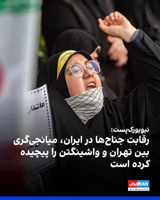 @ايران اينترنشنال: The New York Post, citing informed sources, reported that factional rivalries within Iran, particularly the increasing influence of the Islamic Revolutionary Guard Corps, have complicated mediation ef