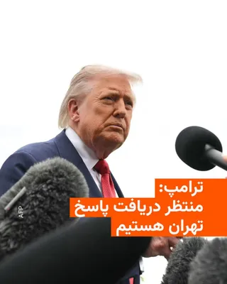 @RadioFarda‌|‌راديو فردا: Donald Trump, President of the United States, told reporters on the afternoon of Friday, May 8, that his country is awaiting Tehran's response to the war-ending agreement.

He also emphasized the Stra