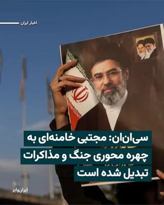 @ایران وایر: شبکه سی‌ان‌ان در گزارشی به نقل از منابع آگاه و ارزیابی‌های اطلاعاتی مدعی شده است که مجتبی خامنه‌ای، سومین رهبر جمهوری اسلامی، در هفته‌های اخیر به یکی از چهره‌های کلیدی تصمیم‌گیری در ایران، به‌ویژه در 