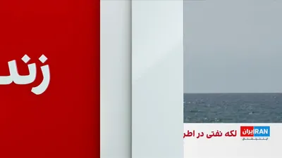 @ايران اينترنشنال: آسوشیتدپرس گزارش داد لکه‌ای نفتی از غرب جزیره خارک، پایانه اصلی صادرات نفت خام ایران، در حال گسترش است. تصاویر ثبت‌ شده نشان می‌دهد این لکه حدود ۷۰ کیلومتر مربع را پوشش داده و هنوز مشخص نیست نشت نفت د