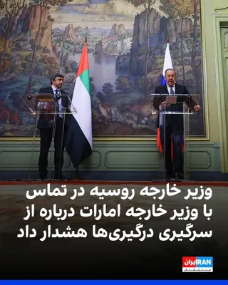 @ايران اينترنشنال: The Russian Foreign Ministry announced that Sergey Lavrov, the Russian Foreign Minister, and Abdullah bin Zayed Al Nahyan, the UAE Foreign Minister, held a phone conversation regarding the situation a