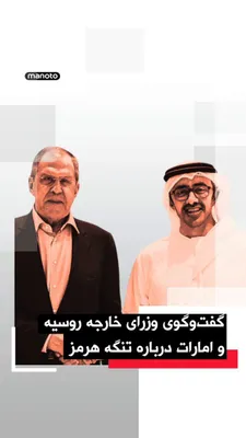 @اتاق خبر منوتو: The Russian Foreign Ministry announced that Sergei Lavrov and Abdullah bin Zayed, the foreign ministers of Russia and the UAE, held a phone conversation about the situation in the Strait of Hormuz and