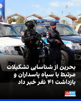 @ايران اينترنشنال: وزارت کشور بحرین اعلام کرد دستگاه‌های امنیتی این کشور یک تشکیلات مرتبط با سپاه پاسداران و تفکر «ولایت فقیه» را شناسایی کرده‌اند و ۴۱ نفر از اعضای آن را بازداشت کرده‌اند.

در بیانیه وزارت کشور بحرین آم