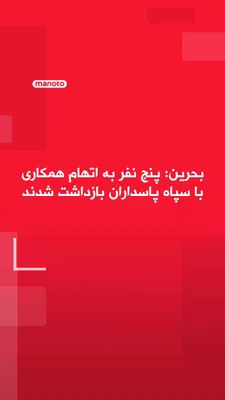 @اتاق خبر منوتو: وزارت کشور بحرین اعلام کرد پنج نفر را به اتهام همکاری با سپاه پاسداران بازداشت کرده و هویت نفر ششمی را که خارج از کشور است، شناسایی کرده است.
در بیانیه وزارت کشور بحرین آمده این افراد اطلاعات حساس و د