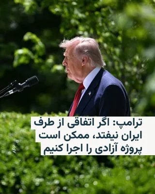 @RadioFarda‌|‌راديو فردا: دونالد ترامپ، رئیس جمهور آمریکا، روز جمعه خبر داد که احتمالا تا شب پاسخ ایران به پیشنهادات خود را خواهد گرفت.
پیشتر وزیر خارجه آمریکا هم خبر داده بود که واشینگتن انتظار دارد روز جمعه پاسخ ایران به پیش