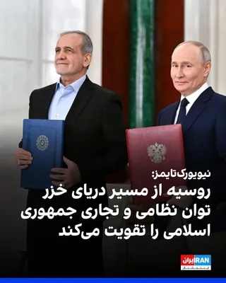 @ايران اينترنشنال: روزنامه نیویورک‌تایمز گزارش داد روسیه از طریق دریای خزر کالاهای نظامی و تجاری به ایران ارسال می‌کند تا توان جمهوری اسلامی را برای مقاومت در برابر حملات آمریکا تقویت کند.

این رسانه به نقل از مقام‌های 