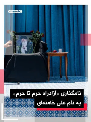@اتاق خبر منوتو: The Minister of Roads and Urban Development of the Islamic Republic, during the inauguration of a section of the "Shrine-to-Shrine Freeway" in Semnan, announced that the "Shrine-to-Shrine Freeway, as 