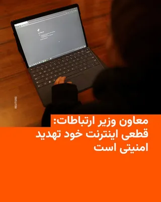 @RadioFarda‌|‌راديو فردا: در آغاز یازدهمین هفته از قطعی سراسری اینترنت بین‌المللی در ایران، یک مقام دولتی هشدار داد که این اقدام حکومت در درازمدت خود به «تهدید امنیتی» برای جمهوری اسلامی بدل خواهد شد.

احسان چیت‌ساز، معاون وزی