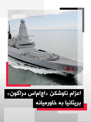@اتاق خبر منوتو: ناوشکن «اچ‌ام‌اس دراگون» پیش از احتمال مشارکت در مأموریتی برای حفاظت از کشتیرانی در تنگه هرمز، از شرق مدیترانه به سمت خاورمیانه اعزام می‌شود.
وزارت دفاع بریتانیا اعلام کرد این تصمیم باعث می‌شود کشتی د