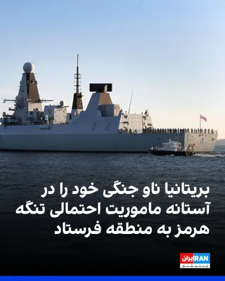 @ايران اينترنشنال: وزارت دفاع بریتانیا اعلام کرد ناو جنگی اچ‌ام‌اس دراگون برای پیوستن به ماموریت احتمالی حفاظت از کشتیرانی در تنگه هرمز به خاورمیانه اعزام می‌شود.

بر اساس این اعلام، این ناو نیروی دریایی سلطنتی به منطقه