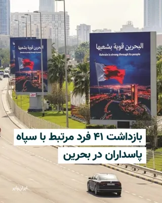 @ایران وایر: وزارت کشور بحرین اعلام کرد نیروهای امنیتی این کشور یک سازمان متهم به ارتباط با سپاه پاسداران انقلاب اسلامی را متلاشی کرده و ۴۱ نفر از اعضای آن را بازداشت کرده‌اند.
این وزارتخانه روز شنبه ۱۹ اردیبهشت د