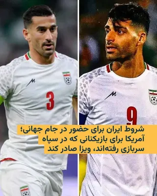 @RadioFarda‌|‌راديو فردا: فدراسیون فوتبال ایران روز شنبه با اعلام این که تیم ملی کشور قطعا در جام جهانی فوتبال شرکت خواهد کرد، شرط‌هایی برای این حضور اعلام کرد.

در میان شرط‌هایی که این فدراسیون به آنها اشاره کرده است، لزوم صد