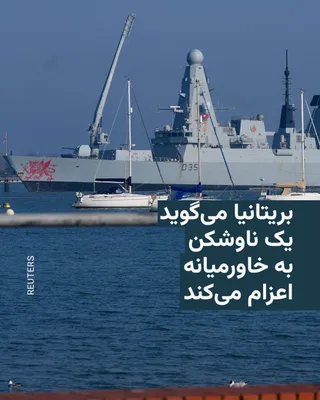@RadioFarda‌|‌راديو فردا: وزارت دفاع بریتانیا روز شنبه اعلام کرد که پیش از هرگونه مأموریت بین‌المللی برای کمک به حفاظت از کشتیرانی در تنگه هرمز، یک ناوشکن به خاورمیانه اعزام خواهد کرد.

سخنگوی این وزارتخانه به خبرگزاری فرانسه 