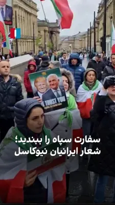 @ايران اينترنشنال: ایرانیان نیوکاسل در بریتانیا روز شنبه در تجمع حمایت از انقلاب ملی علیه جمهوری اسلامی شعار دادند که دولت این کشور «سفارت سپاه پاسداران» را تعطیل کند.
