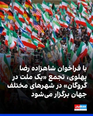 @ايران اينترنشنال: به دنبال فراخوان شاهزاده رضا پهلوی، ایرانیان روز یک‌شنبه، ۲۰ اردیبهشت در شهرهای مختلف جهان در اعتراض به خاموشی اینترنت، بازداشت‌های گسترده و احکام اعدام تجمع و راهپیمایی برگزار می‌کنند.
عنوان فراخوان 