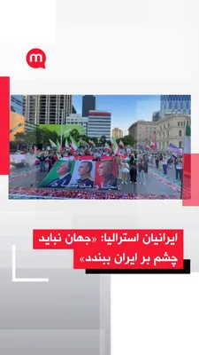 @اتاق خبر منوتو: گزارشگرمنوتو: «امروز شنبه ۹ می، ما ایرانیان و حامیان آزادی در بریزبن استرالیا بار دیگر به خیابان آمدیم تا نگذاریم صدای مردم ایران و محکومان به اعدام خاموش شود.

نام و تصاویر زندانیان محکوم به اعدام را