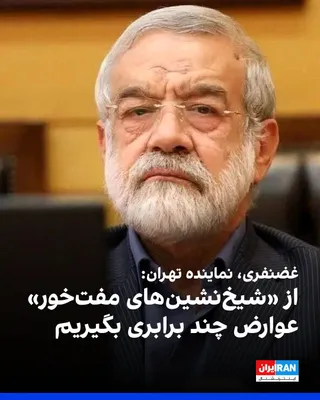 @ايران اينترنشنال: کامران غضنفری، نماینده تهران در مجلس، در شبکه ایکس نوشت: «باید کشورهایی که در شورای امنیت به قطعنامه آمریکا و شیخ‌نشین‌های مفت‌خور خلیج‌فارس درباره تنگه هرمز رای موافق می‌دهند را به‌خاطر داشته باشیم و