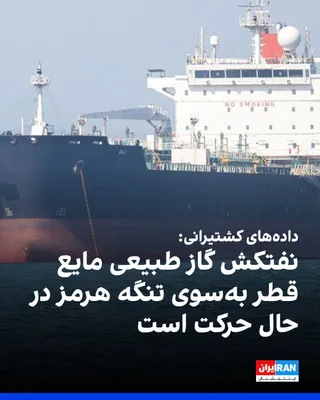@ايران اينترنشنال: بر اساس داده‌های کشتیرانی LSEG، یک نفتکش گاز طبیعی مایع قطر شنبه پس از ترک راس لفانبه‌سوی تنگه هرمز در حال حرکت است و قرار است به بندر قاسم پاکستان برسد.

عبور احتمالی این کشتی از تنگه هرمز، نخستین عب