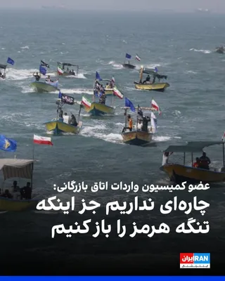 @ايران اينترنشنال: داود رنگی، نایب‌رییس کمیسیون مدیریت واردات اتاق بازرگانی گفت که ما چاره‌ای نداریم جز اینکه تنگه هرمز را به نحوی باز کرده و تجارت را روان کنیم.

او افزود: «اگر ارزش این تنگه برای ما اکنون ۱۰۰ باشد، تا 