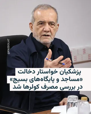 @RadioFarda‌|‌راديو فردا: مسعود پزشکیان، رئیس‌جمهور ایران، همزمان با افزایش دمای هوا در کشور خواستار دخالت «مساجد و پایگاه‌های بسیج» برای بررسی «میزان مصرف کولرهای آبی» شد.

رسانه‌های ایران روز شنبه ۱۹ اردیبهشت به نقل از او نو