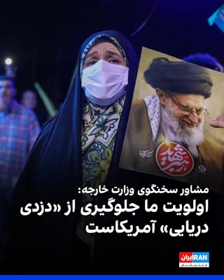 @ايران اينترنشنال: Ali Safri, advisor to the spokesperson of the Ministry of Foreign Affairs of the Islamic Republic, said that our priority is stopping the war, reopening the Strait of Hormuz, and preventing "piracy" b