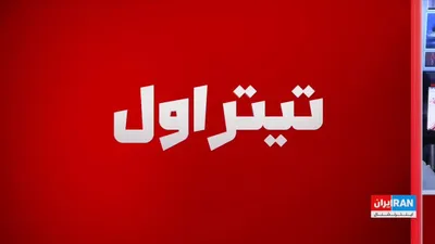 @ايران اينترنشنال: CNN, referring to the rivalry between political factions in Iran, reported that the Islamic Revolutionary Guard Corps has gained greater influence in the power structure, and hardline currents have in