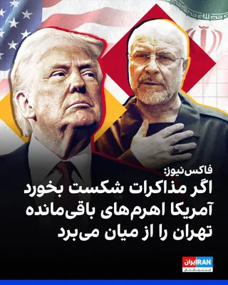 @ايران اينترنشنال: Fox News reported that if Washington’s negotiations with the Islamic Republic fail, the United States will likely move quickly to undermine Tehran’s military capabilities.

This American media outlet,