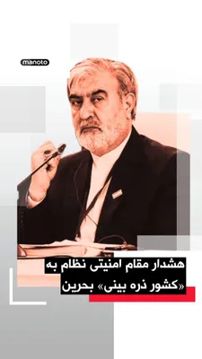 @اتاق خبر منوتو: Ebrahim Azizi, head of the Parliament's National Security and Foreign Policy Commission, described Bahrain on the X network as a "microscopic country" that is "currently aligning with the American res
