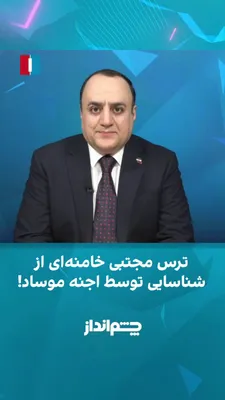 @ايران اينترنشنال: مهدی مهدوی‌آزاد، در برنامه «چشم‌انداز» گفت اظهارات سالار ولایتمدار، عضو کمیسیون امنیت ملی مجلس، درباره مخفی نگه داشتن تصاویر مجتبی خامنه‌ای برای جلوگیری از آسیب «اجنه و علوم غریبه» نشان می‌دهد بخشی از