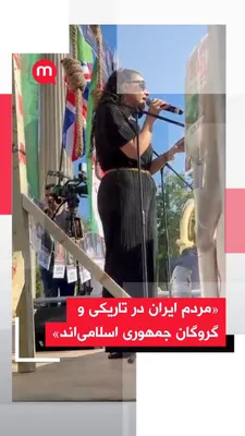 @اتاق خبر منوتو: امروز در هاید پارک لندن، یکی از سخنرانان گردهمایی ایرانیان، درباره وضعیت مردم ایران، سرکوب، قطع اینترنت و تهدیدهای جمهوری اسلامی علیه مخالفانش سخنرانی کرد.

او از مردم بریتانیا خواست در کنار مردم ایرا