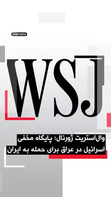 @اتاق خبر منوتو: The Wall Street Journal, citing informed sources including American officials, reported that Israel had established a secret military base in the Iraqi desert in a covert operation prior to the start 