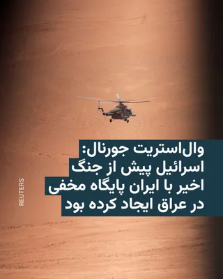 @RadioFarda‌|‌راديو فردا: The Wall Street Journal reported in an exclusive article that Israel had established a secret military base in the western Iraqi desert prior to the recent war with Iran, which was used to support aer