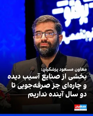 @ايران اينترنشنال: Ismail Saghab Esfahani, deputy to Masoud Pezeshkian and head of the Energy Optimization Organization, said: "If we look at it realistically, damage has been inflicted on the country's infrastructure a