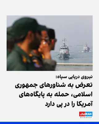 @ايران اينترنشنال: The IRGC Navy Command's account on the X network wrote: "Any aggression against the Islamic Republic's tankers and commercial vessels will result in a heavy assault on one of the American centers in t