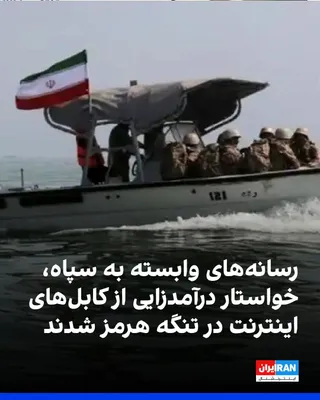 @ايران اينترنشنال: The Tasnim News Agency, affiliated with the Islamic Revolutionary Guard Corps, referring to the fiber optic cables passing through the Strait of Hormuz and threatening disruption to the global digital