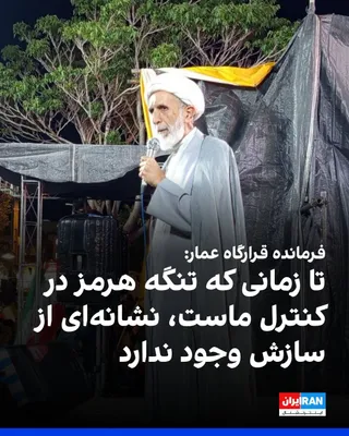 @ايران اينترنشنال: Mehdi Taib, commander of the Ammar Headquarters, said: "I am not a diplomat and I do not engage in diplomatic matters, but there is a clear criterion for detection, and as long as the Strait of Hormuz