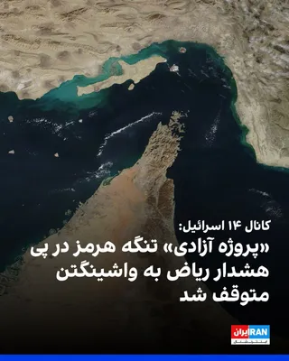 @ايران اينترنشنال: Israel's Channel 14 reported that Saudi Arabia had warned that if Trump's "Freedom Project" to close the Strait of Hormuz continued, Riyadh would not permit the use of its airspace or bases by the Uni