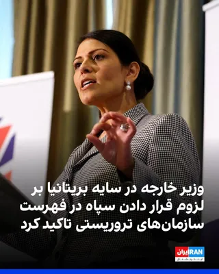 @ايران اينترنشنال: Priti Patel, a British parliamentarian and shadow foreign secretary, sharply criticized the "shameful silence" of her country's government regarding the "crimes" of the Islamic Republic, stating that 