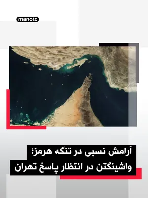 @اتاق خبر منوتو: Reuters reported that on Saturday, May 9, after several days of sporadic tensions, relative calm prevailed around the Strait of Hormuz.

Meanwhile, the United States is awaiting a response from the Is