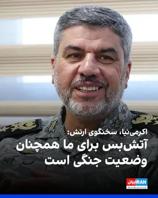 @ايران اينترنشنال: Mohammad Akrami-Nia, the spokesman for the Islamic Republic's army, said: "From now on, countries that comply with the United States in imposing sanctions against the Islamic Republic will certainly f