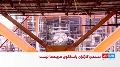 @ايران اينترنشنال: همزمان با موج گسترده اخراج و تعدیل نیرو در ایران، احمد میدری، وزیر تعاون، کار و رفاه اجتماعی، از پیام اخیر منسوب به مجتبی خامنه‌ای قدردانی کرد و آن را «مرهمی» بر دغدغه‌ها و چالش‌های جامعه کارگری دانست