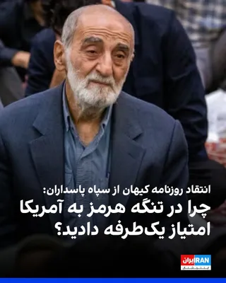 @ايران اينترنشنال: Kayhan newspaper, published under the supervision of Hossein Shariatmadari, the representative of the Islamic Republic's slain leader, criticized the IRGC Navy, describing the permission for ships to 