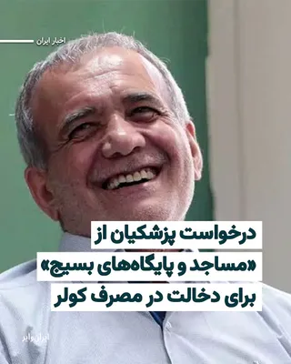 @ایران وایر: مسعود پزشکیان، رییس‌ جمهوری، همزمان با افزایش دمای هوا در کشور خواستار دخالت «مساجد و پایگاه‌های بسیج» برای بررسی «میزان مصرف کولرهای آبی» شد.
بیشتر بخوانید: https://iranwire.com/fa/news-1/152194