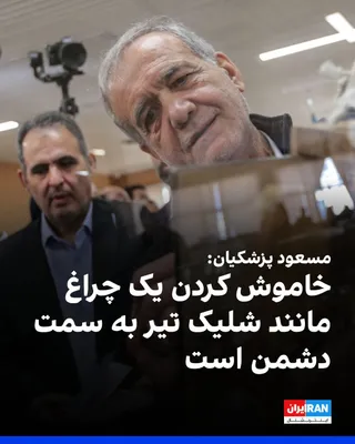 @ايران اينترنشنال: Masoud Pezeshkian, in the session on the "Neighborhood-Centric and Mosque-Centric" plan, said: "People must know that turning off one light is tantamount to firing a bullet at the enemy in the current