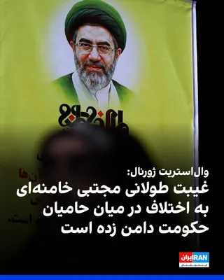 @ايران اينترنشنال: The Wall Street Journal, citing American and Iranian officials, reported that Mojtaba Khamenei has not appeared in public for over two months following a severe injury sustained in an aerial attack th